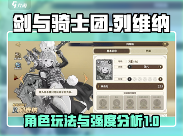 剑与骑士团🔥列维纳玩法攻略及强度分析！截图1