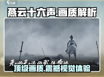 燕云十六声画质🔥超清画面沉浸感爆棚！截图1
