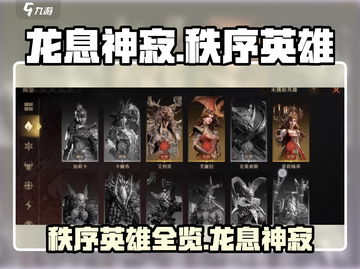 龙息神寂秩序英雄全名单🔥游戏党必看！截图1