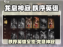 龙息神寂秩序英雄全名单🔥游戏党必看！