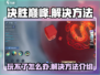 决胜巅峰🔥玩不了？解决方法在这里！🎮