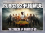  PUBG更新卡爆？速用这个工具解决！🎮🔥
