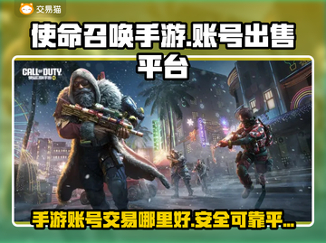 🔥使命召唤手游账号出售平台大揭秘🎉截图1