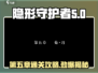 隐形守护者第五章🔥通关攻略来啦！
