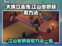 《大侠立志传》江山多娇获取方法💡🎮