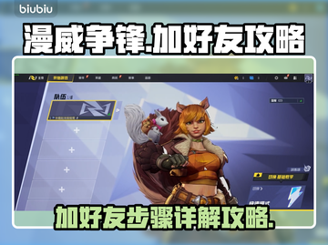 漫威争锋🔥加好友步骤超详细攻略来啦！截图1