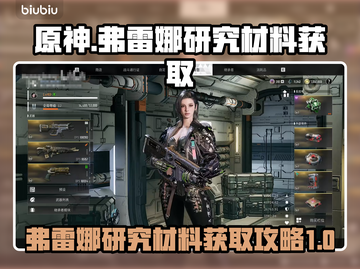 原神：快速获取弗雷娜研究材料全流程🌟截图1