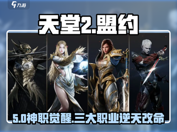 天堂2盟约🔥职业选择神级攻略💥截图1