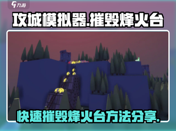 攻城模拟器🔥摧毁烽火台超简单方法分享！截图1