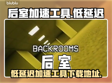 后室加速神器📖低延迟畅玩🎉游戏必备！截图1
