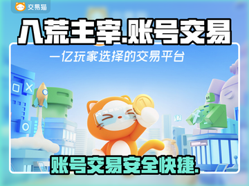🔥八荒主宰账号交易哪里靠谱？玩家必看！截图1