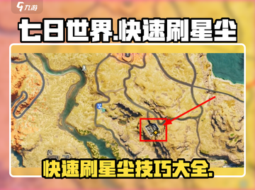 七日世界⭐快速刷星尘攻略，玩家必看！截图1