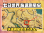 七日世界⭐快速刷星尘攻略，玩家必看！