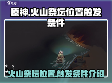 原神🔥渔帆暗涌火山祭坛位置全解密！⚡截图1