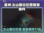 原神🔥渔帆暗涌火山祭坛位置全解密！⚡