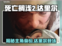 死亡搁浅2🔥达里尔成神秘反派，主角山姆真相揭秘！🎮