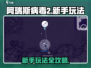 阿瑞斯病毒2🔥新手必看！玩法全揭秘🎮