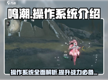 鸣潮.OS系统全解密💥游戏党必看！🔥截图1