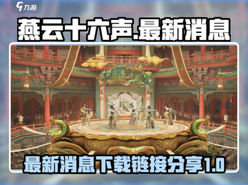 燕云十六声🔥最新消息&下载链接大曝光！截图1