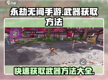 永劫无间手游武器获取大揭秘！💥新手必看截图1