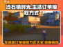 《沙石镇时光》生活类合作订单接取攻略🔥