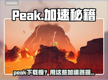 🎮Peak下载太慢？试试这些加速器！截图1