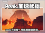 🎮Peak下载太慢？试试这些加速器！