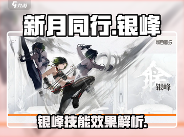新月同行🔥银峰技能效果大揭秘！✨截图1