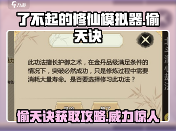 了不起的修仙模拟器😎偷天诀获取攻略分享！截图1