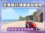 无畏契约🔥蜂刺皮肤大全！玩家必备⚡