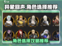 异象回声角色选择推荐🔥游戏新手必看！