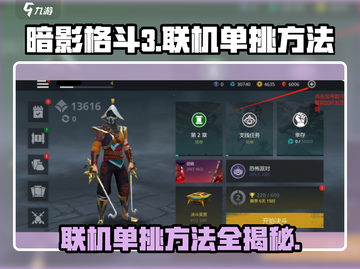 暗影格斗3🔥联机单挑方法超简单！快来看👇截图1