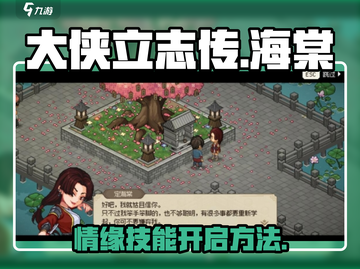 大侠立志传🔥海棠情缘技能开启攻略来啦！截图1