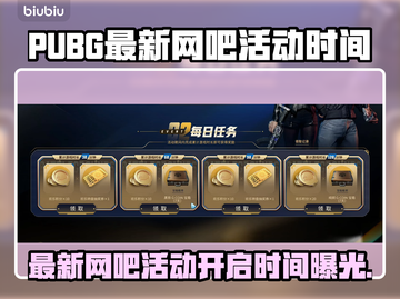 🔥PUBG网吧活动限时开启！🎮截图1