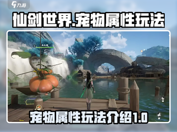 仙剑世界🔥宠物属性玩法大揭秘！💎截图1