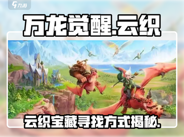 万龙觉醒🔥云织宝藏隐藏位置大揭秘！💎截图1