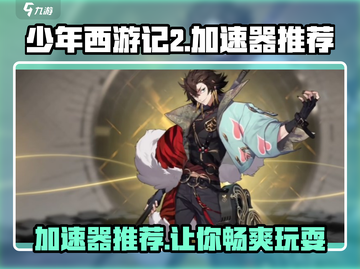 少年西游记2🔥用哪个加速器好？手游党必看！截图1