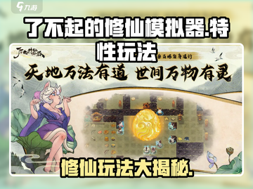 了不起的修仙模拟器🔥玩法特性全揭秘！截图1