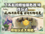 了不起的修仙模拟器🔥玩法特性全揭秘！