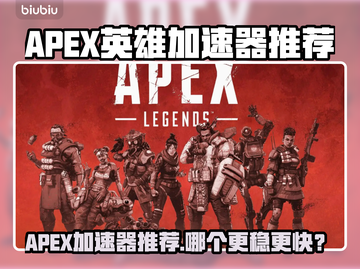 🔥APEX英雄加速器推荐！秒杀卡顿🚀截图1