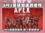 🔥APEX英雄加速器推荐！秒杀卡顿🚀