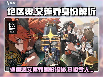 绝区零：鲨鱼娘艾莲乔竟是这样的身份！😱截图1
