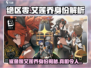 绝区零：鲨鱼娘艾莲乔竟是这样的身份！😱