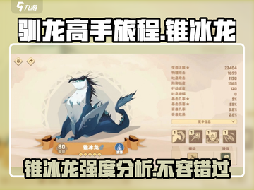 🔥驯龙高手旅程：锥冰龙强度分析💎截图1