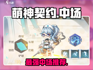 萌神契约中场T0推荐🔥截图1