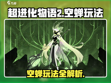 超进化物语2🔥空蝉玩法全攻略，轻松上手制胜秘籍！截图1