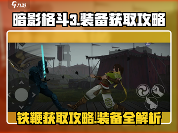 暗影格斗3🔥铁鞭获取攻略，装备全解析！截图1