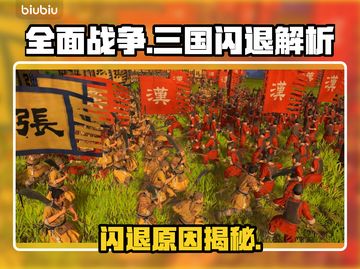 💥全战三国闪退怎么办？🎮超全解决办法来了！截图1