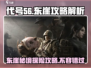 代号56东崖攻略🔥游戏玩法全解析！💥