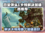 合金弹头3卡顿🔥用这个加速器秒解决！